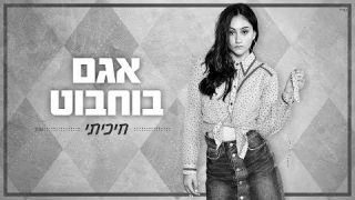 אגם בוחבוט - חיכיתי