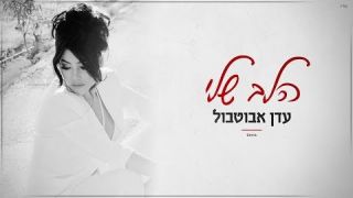 עדן אבוטבול - הלב שלי