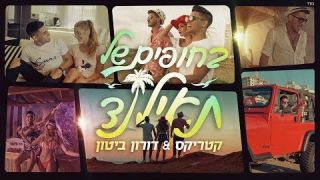 קטריקס ודורון ביטון - בחופים של תאילנד חדש