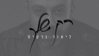 ליאור נרקיס - רק שלך  