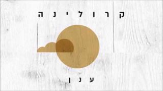 קרולינה - ענן