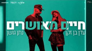 נתן גושן ועדן בן זקן - חיים מאושרים 