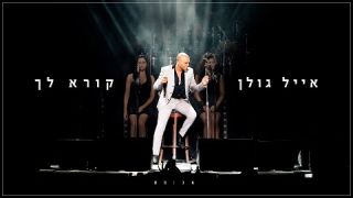 אייל גולן - אייל גולן קורא לך Eyal Golan  