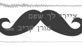 ציירי לך שפם -מורן קריב רמיקס