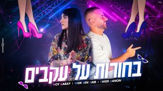 נוי גבאי - בחורות על עקבים 