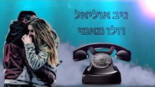 ניב אוליאל- הלו מאמי  