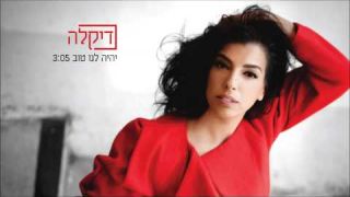 דיקלה - יהיה לנו טוב - Dikla