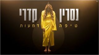 נסרין קדרי - טיפה דמעות 