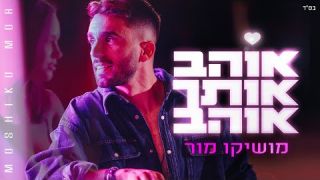 מושיקו מור – אוהב אותך אוהב  