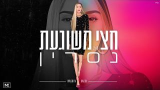 נסרין קדרי - חצי משוגעת 