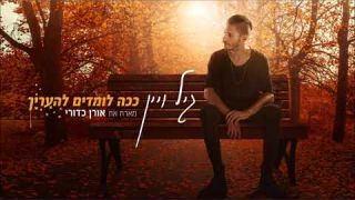 גיל ויין - ככה לומדים להעריך