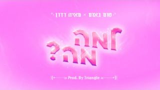 טום באום ומאיה דדון - למה מה 