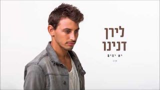 לירן דנינו - יש ימים חדש