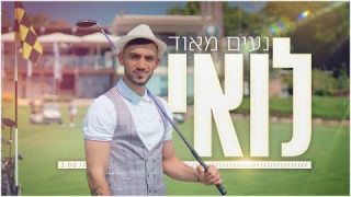 לואי עלי - נעים מאוד לואי  