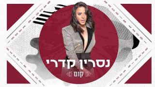 נסרין קדרי - קום  