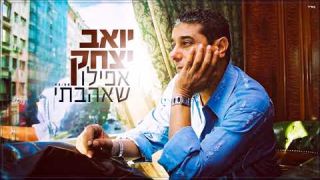 יואב יצחק - אפילו שאהבתי Yoav Itzhak