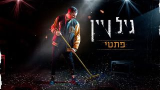 גיל ויין - פתטי