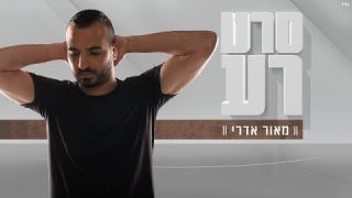 מאור אדרי - סרט רע 