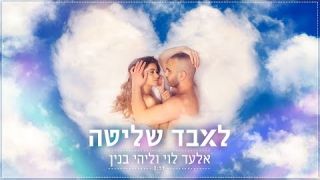 אלעד לוי וליהי בנין - לאבד שליטה