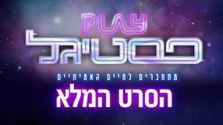 פלייפסטיגל - הסרט המלא 