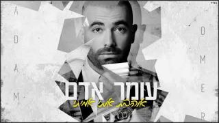 עומר אדם - אוהבת אותי אמיתי