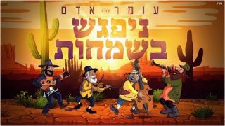 עומר אדם - ניפגש בשמחות