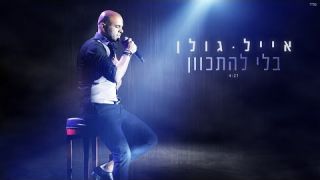 אייל גולן - בלי להתכוון Eyal Golan