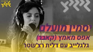 אפס מאמץ   - יסמין מועלם 