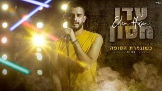 עדן חסון - כשנגמרת הסופה  