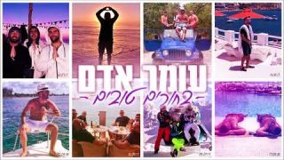 עומר אדם - בחורים טובים