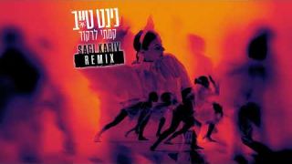  נינט טייב - קמתי לרקוד