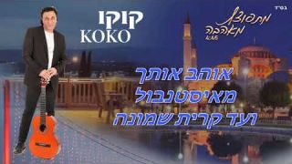 קוקו מאילת -מתפוצץ מאהבה