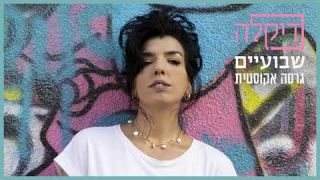 דיקלה - שבועיים - גרסה אקוסטית