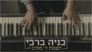 בניה ברבי - תפסת לי מקום 