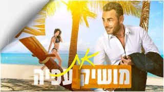 מושיק עפיה - את  