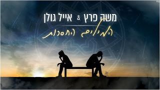 משה פרץ ואייל גולן - המילים החסרות