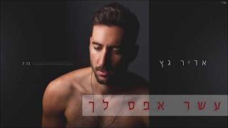 אדיר גץ - עשר אפס לך 