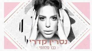 נסרין קדרי - כבר סלחתי  