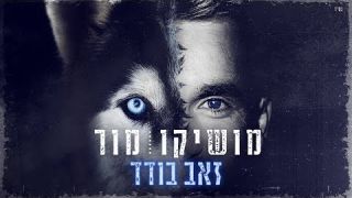 מושיקו מור - זאב בודד