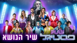 שיר הנושא - #PLAYפסטיגל | להתחבר לחיים