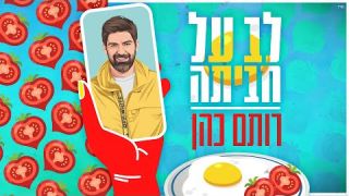 לב על חביתה - רותם כהן  