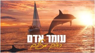 עומר אדם- רחוק מכולם