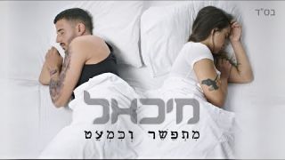 מיכאל - מתפשר וכמעט 