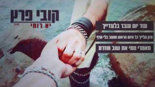 קובי פרץ - יא רוחי Kobi Peretz