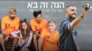 נועה קירל, איתי לוי ומה קשור - הנה זה בא