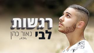 נאור כהן - רגשות לבי