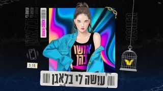 אושר כהן - עושה לי בלאגן  