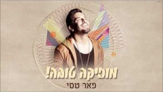 פאר טסי - מוזיקה טובה