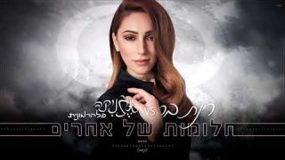 רינת בר   - חלומות של אחרים  