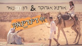 רון נשר & אורטל אגרוקר דינדינאק